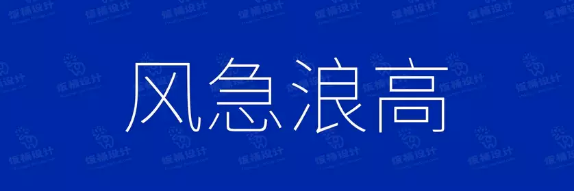 2774套 设计师WIN/MAC可用中文字体安装包TTF/OTF设计师素材【2088】